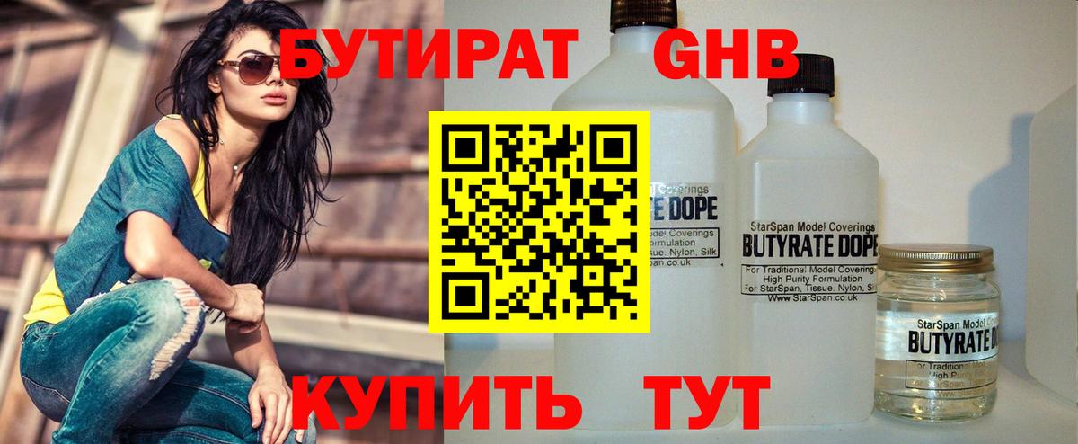 БУТИРАТ Butirat Черняховск