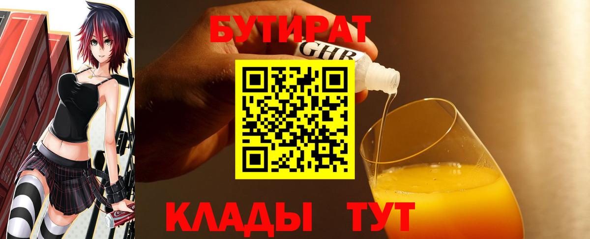 БУТИРАТ 99%  Вход с VPN  Черняховск 
