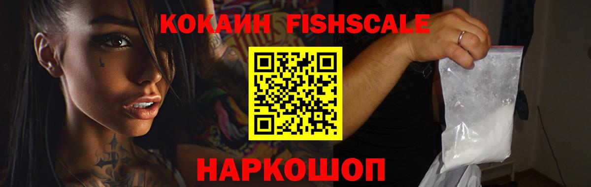 Кокаин FishScale Черняховск