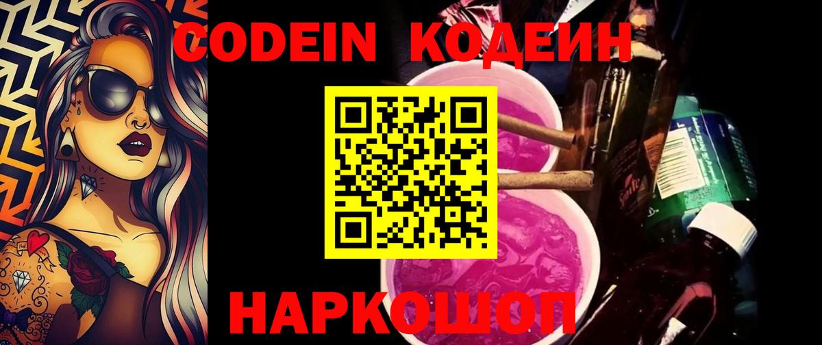 Черняховск  Кодеиновый сироп Lean Purple Drank  Вход с VPN  Кодеиновый сироп Lean Purple Drank 